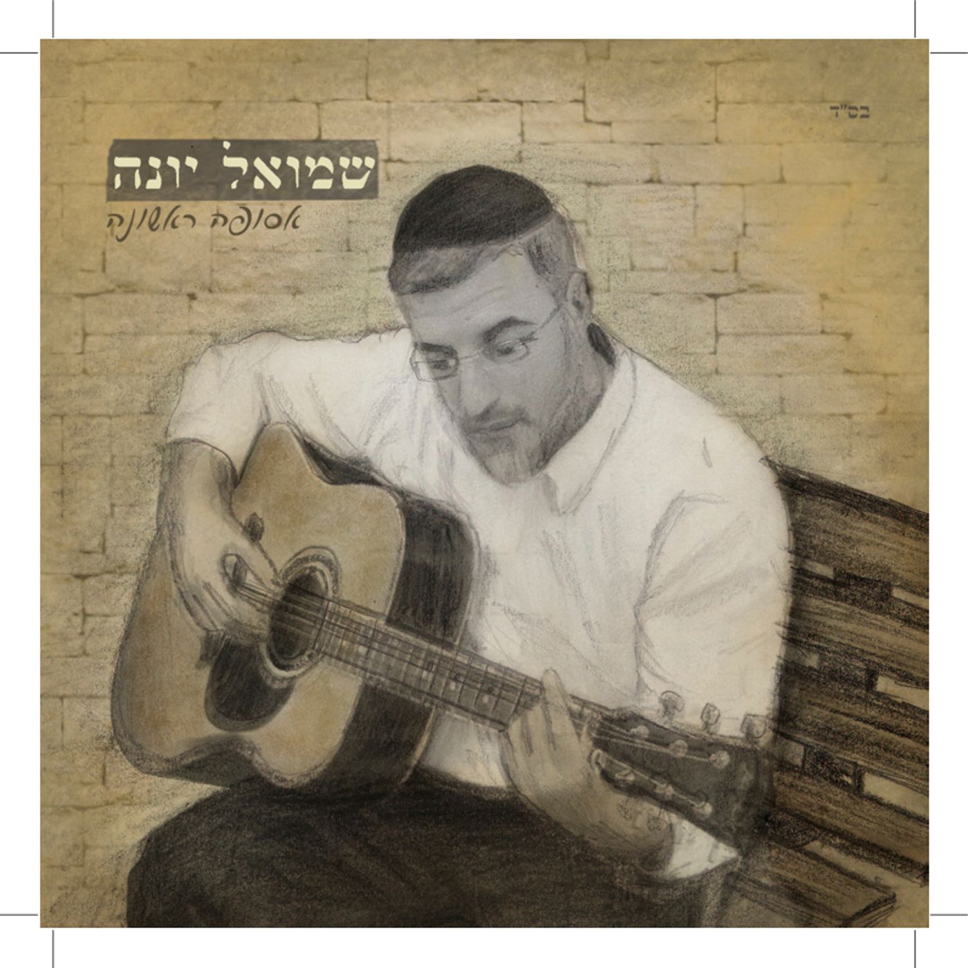 אסופה ראשונה: אלבום הבכורה של שמואל יונה