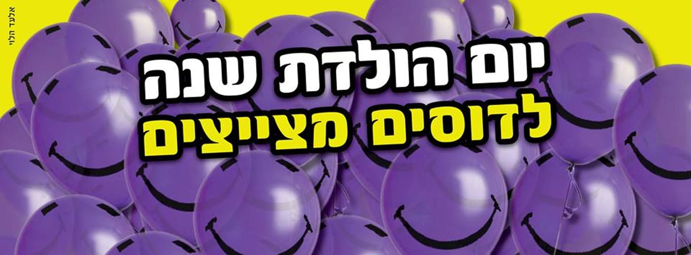 יוצאים מהמם: דוסים מצייצים סוגרים שנה במסיבה מיוחדת
