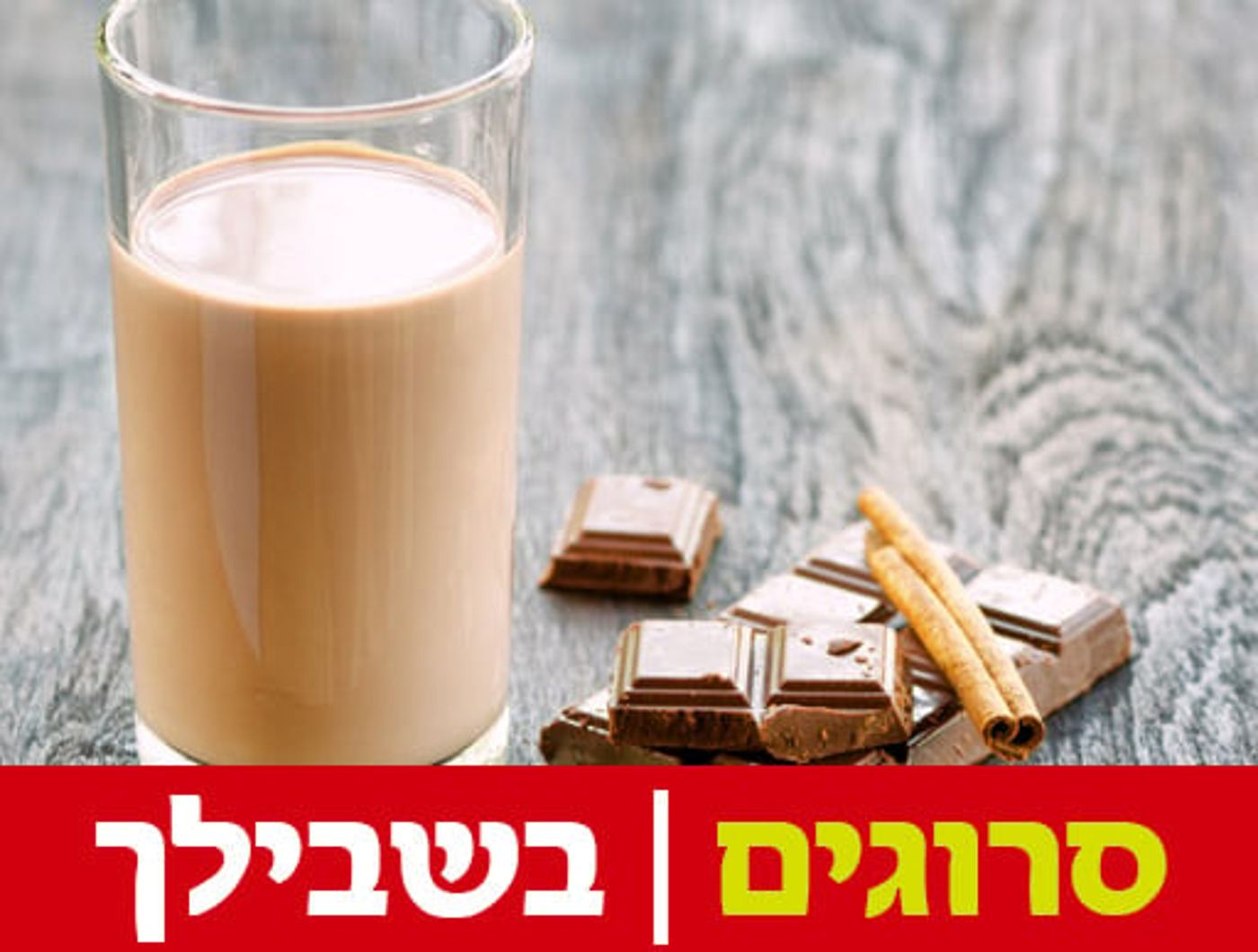 מחקר: שוקו חם מפחית כולסטרול ומונע דלקות