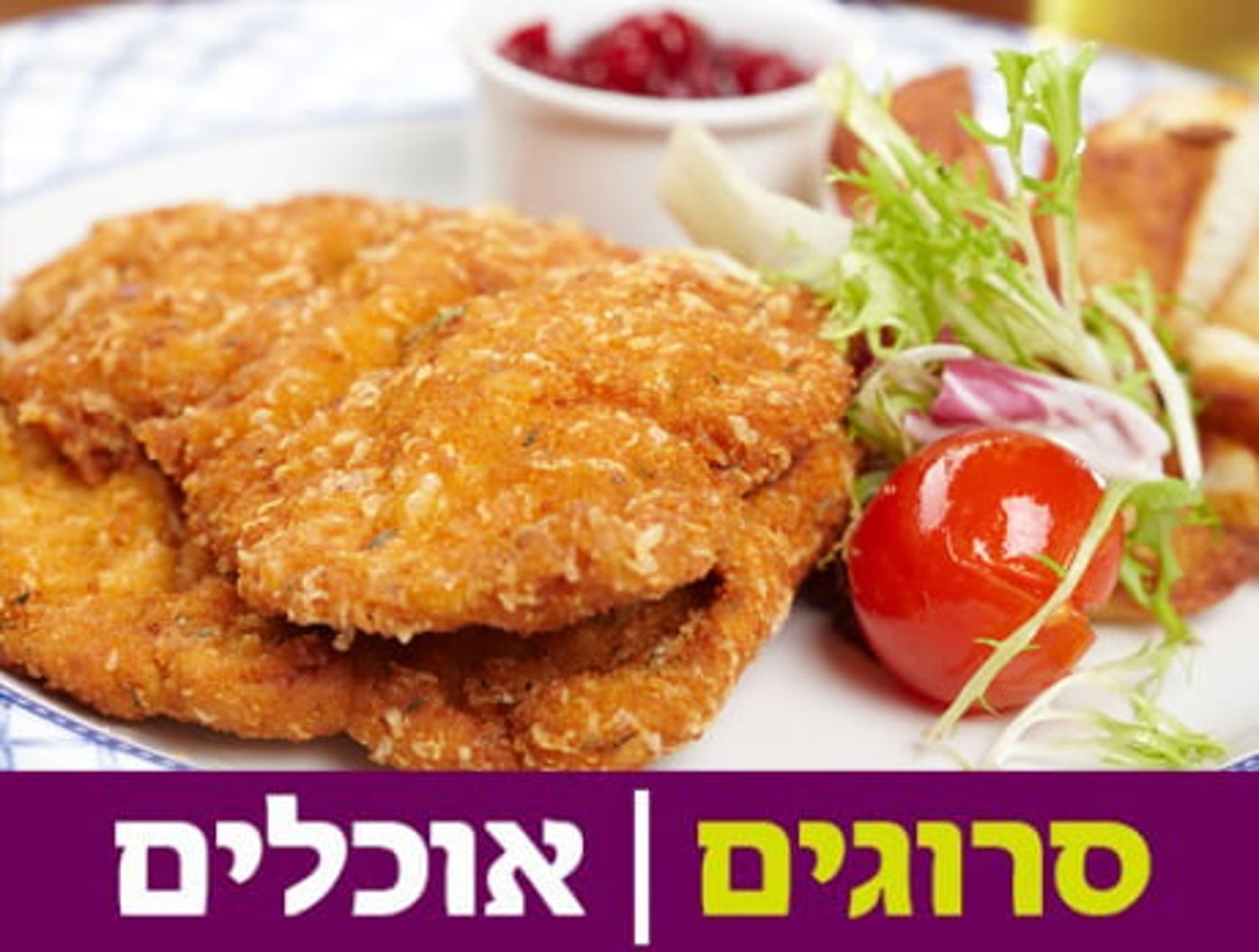 אין ילד שיגיד לו "לא": מתכון לשניצל ביתי אמיתי