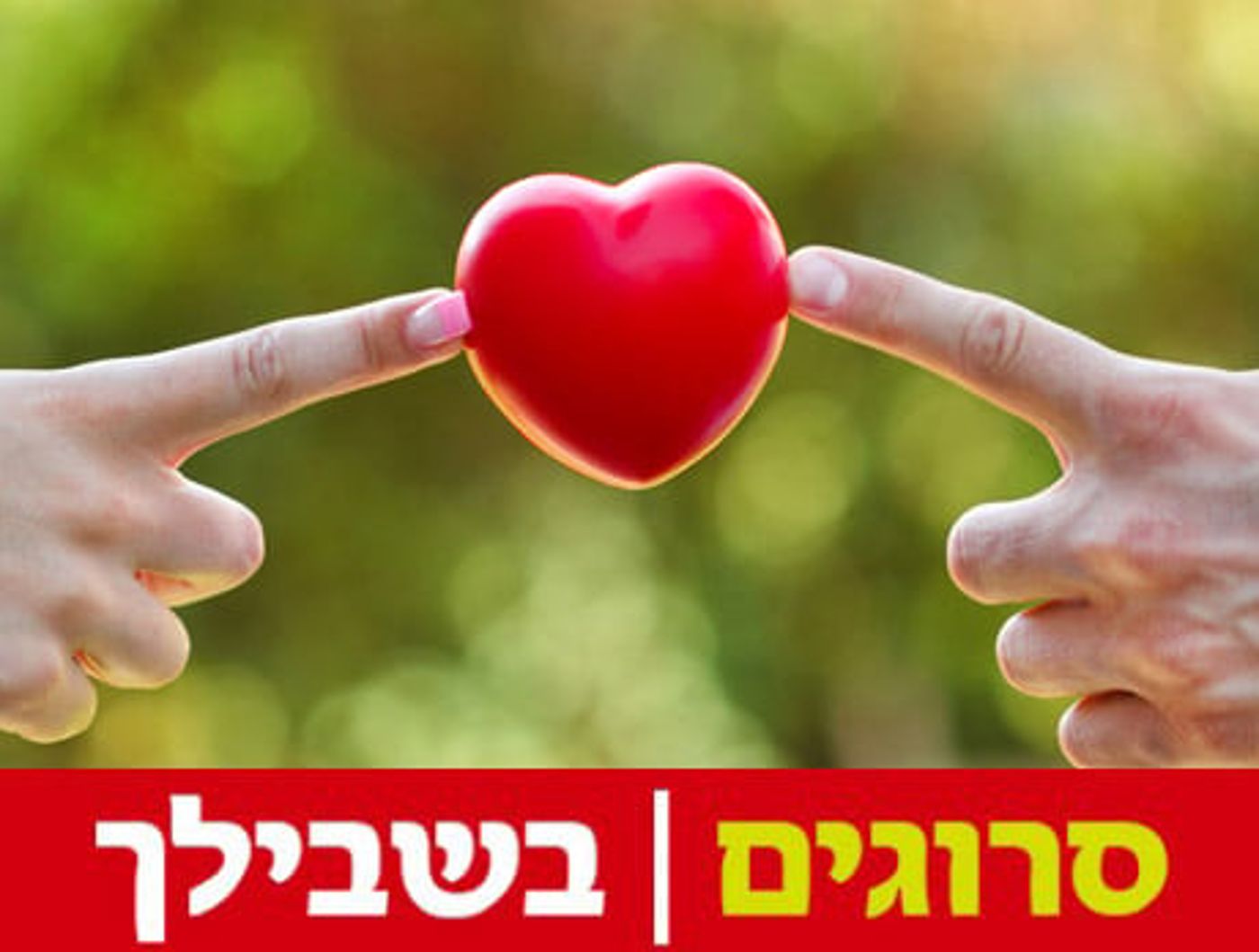 5 טיפים שיצילו את הזוגיות שלכם