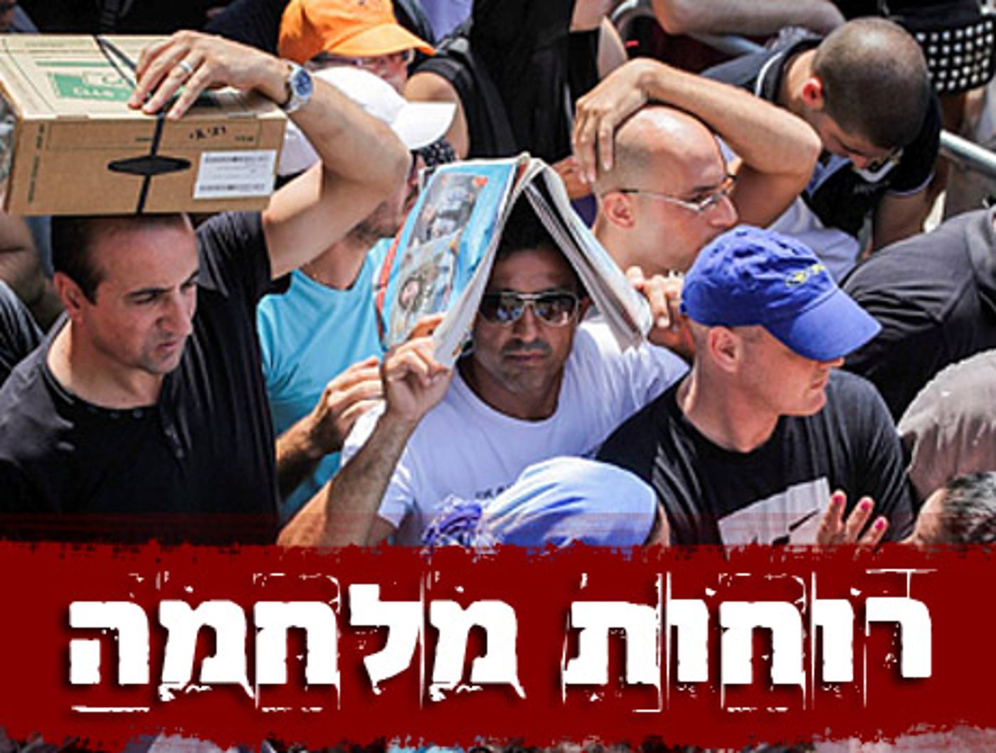 הקרב על ערכות המגן? תאשימו רק את עצמכם