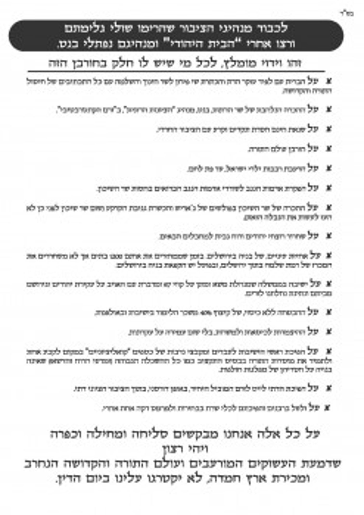פעילי ימין חילקו נוסח וידוי למצביעי הבית היהודי