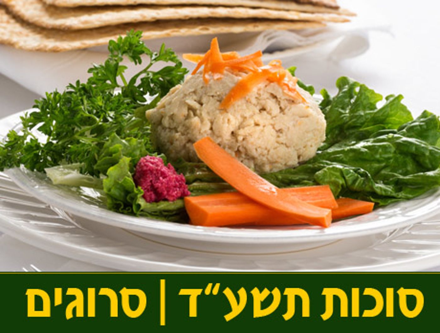 ארוחת חג: מתכון לגעפילטע פיש חריף