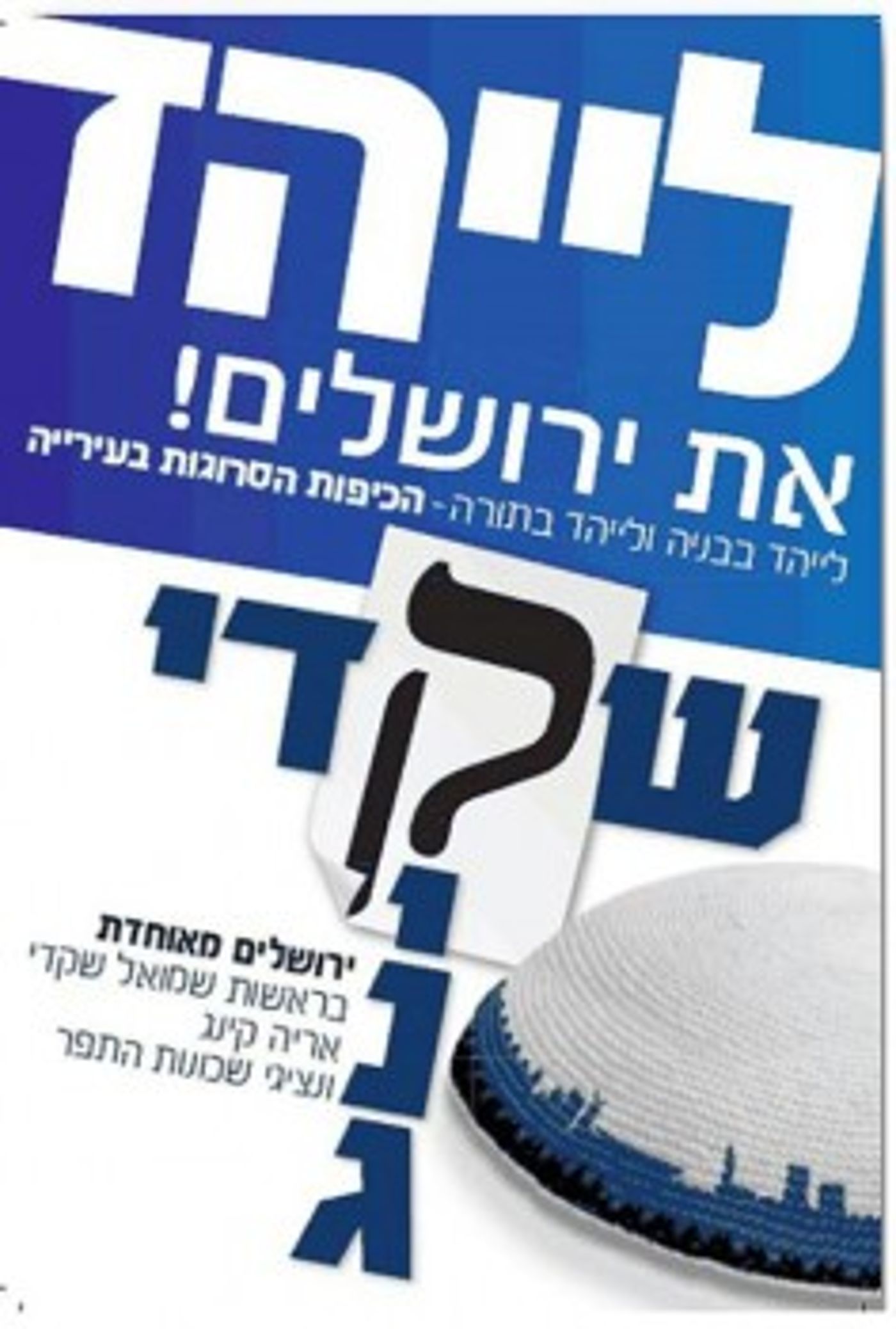 הקמפיין 'לייהד את ירושלים' מרגיז את רובי ריבלין