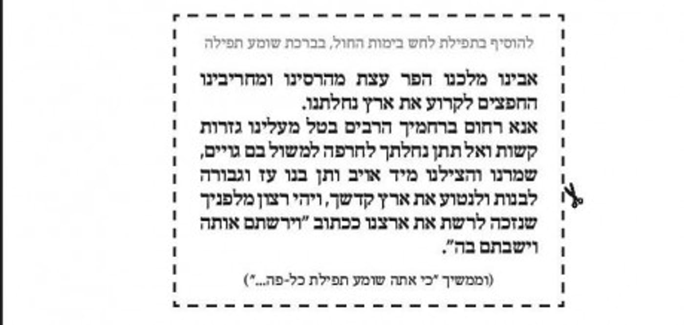 בגלל האיום על ארץ ישראל: רבנים קוראים להוסיף תפילה לשלמות הארץ