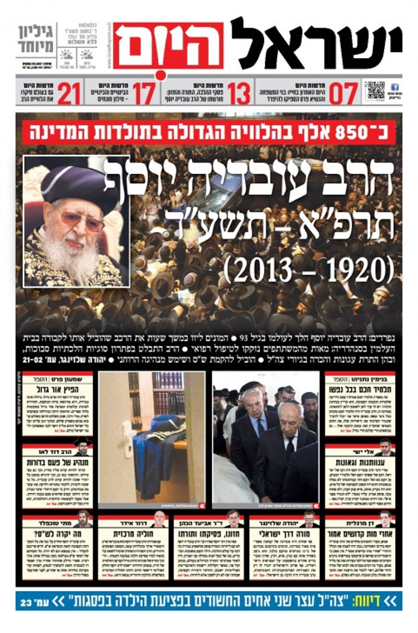 שערי שמים: שערי העיתונים על פטירת הרב עובדיה יוסף