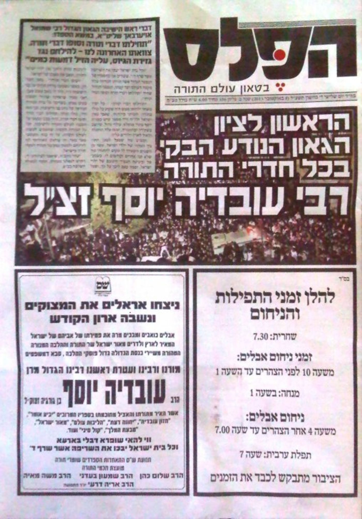 שערי שמים: שערי העיתונים על פטירת הרב עובדיה יוסף