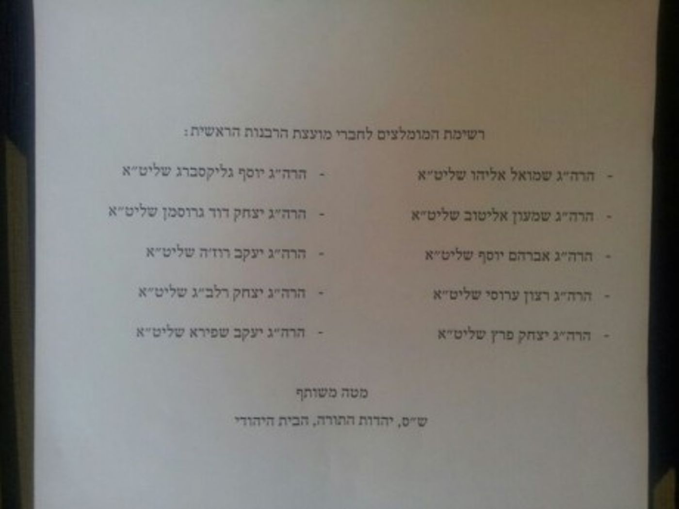 רשימות החיסול בבחירות למועצת הרבנות