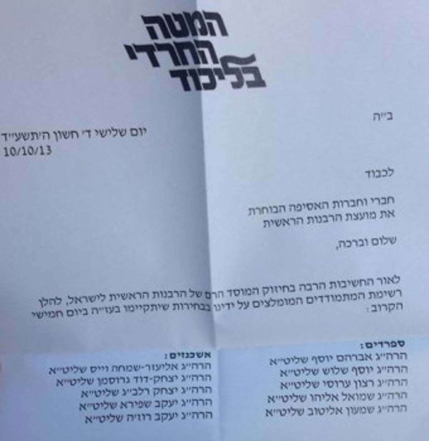 רשימות החיסול בבחירות למועצת הרבנות