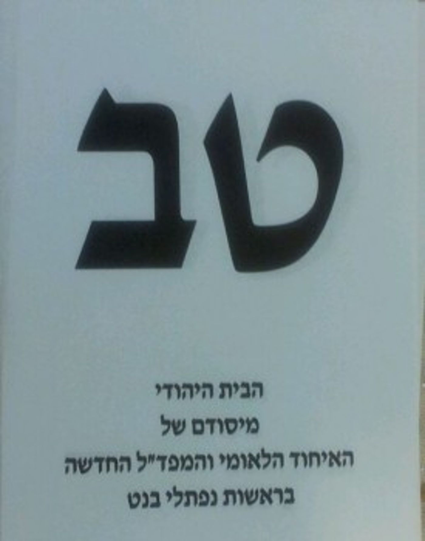 התמונה האמיתית: נפתלי בנט ספג תבוסה בירושלים ונכשל בערים הגדולות