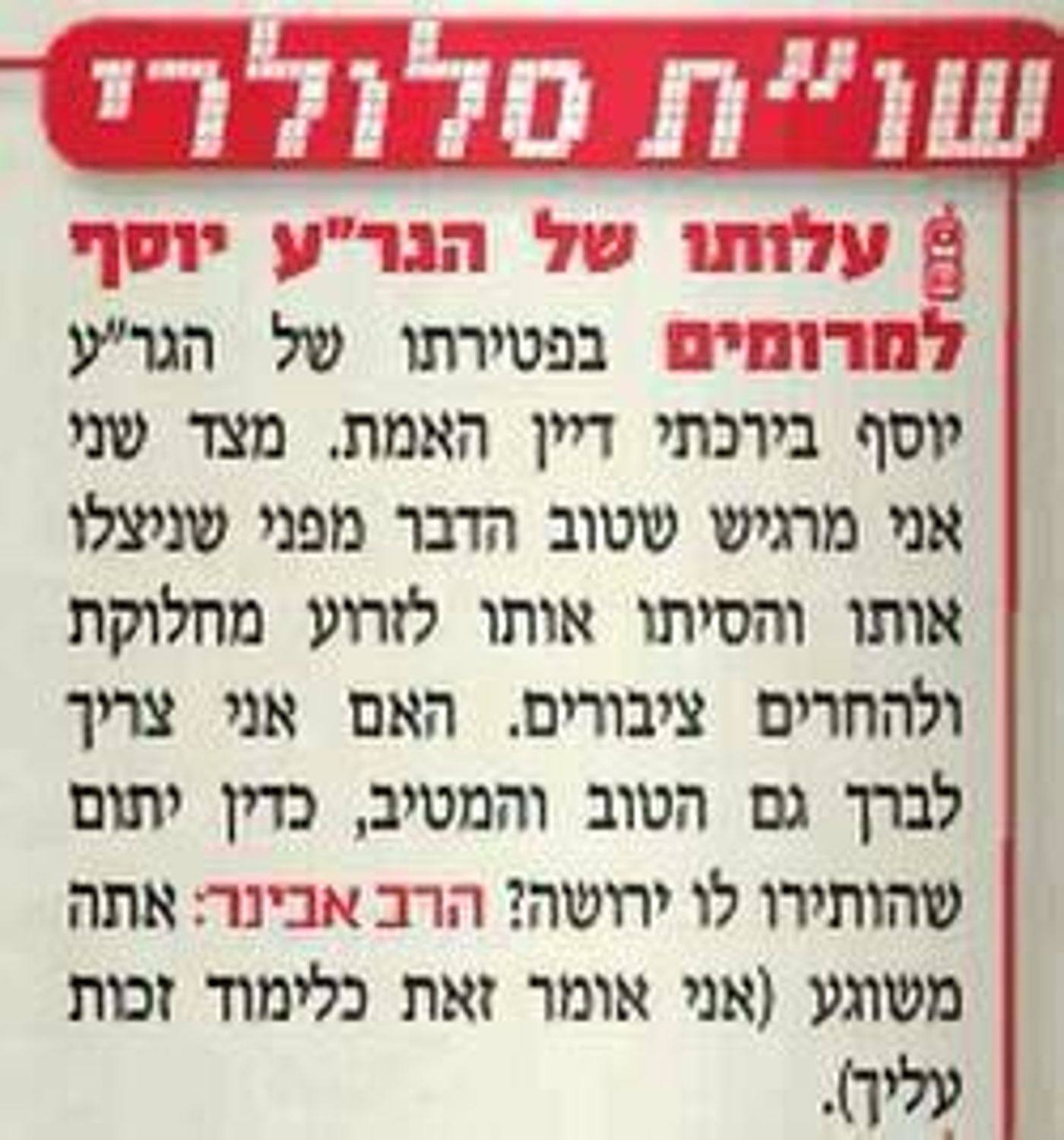 הרב אבינר בתשובה לטרול: "אתה משוגע"
