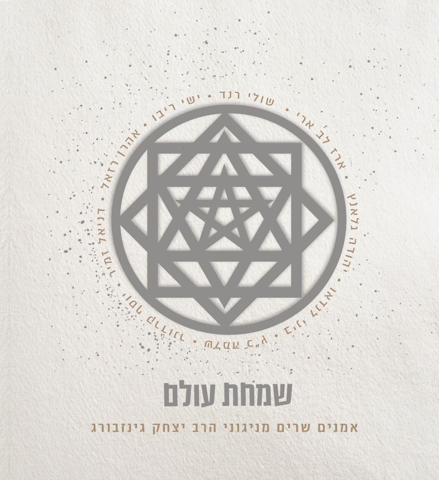 שמחת עולם: אמנים שרים מניגוני הרב יצחק גינזבורג