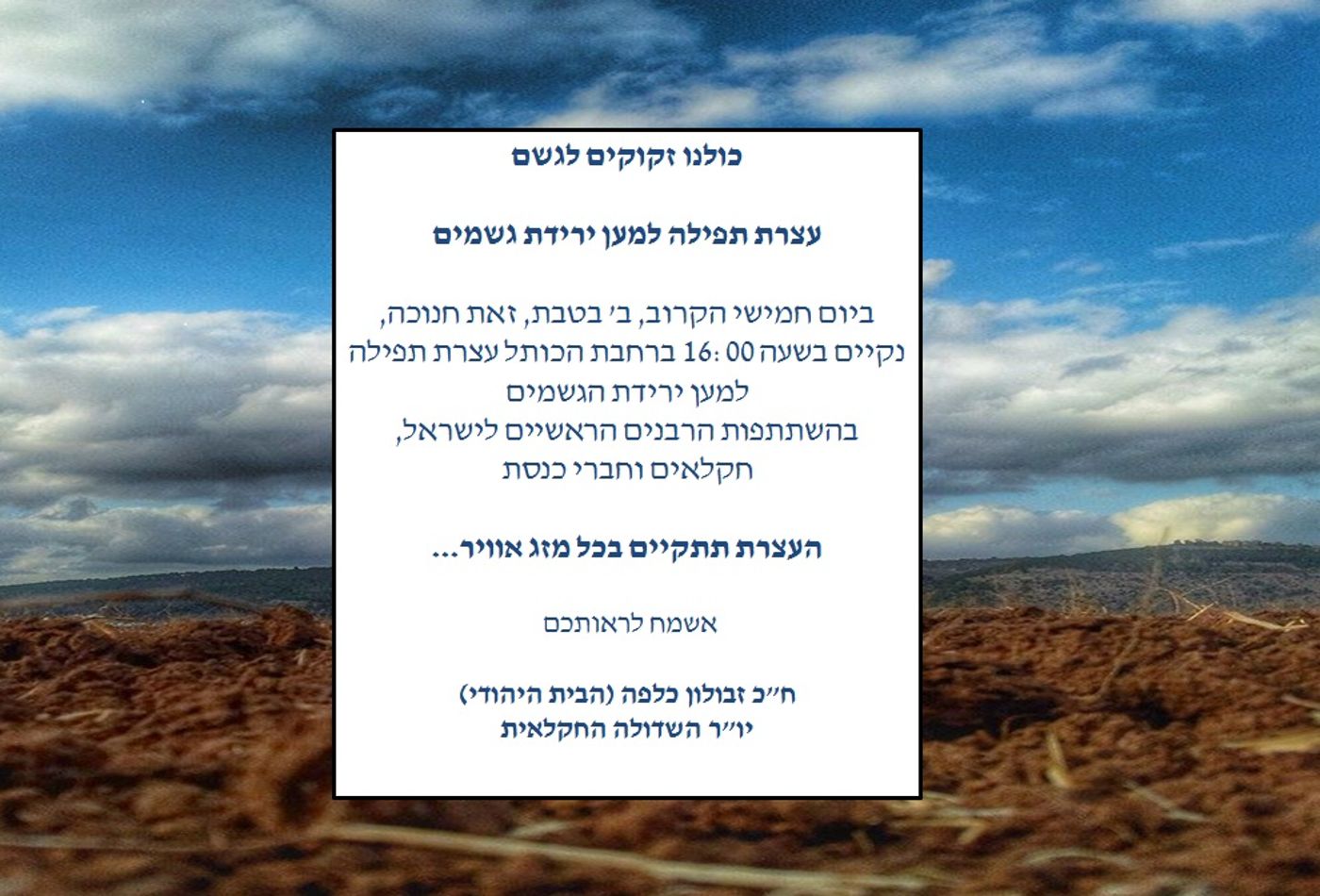 ההזמנה לתפילה בכותל המערבי