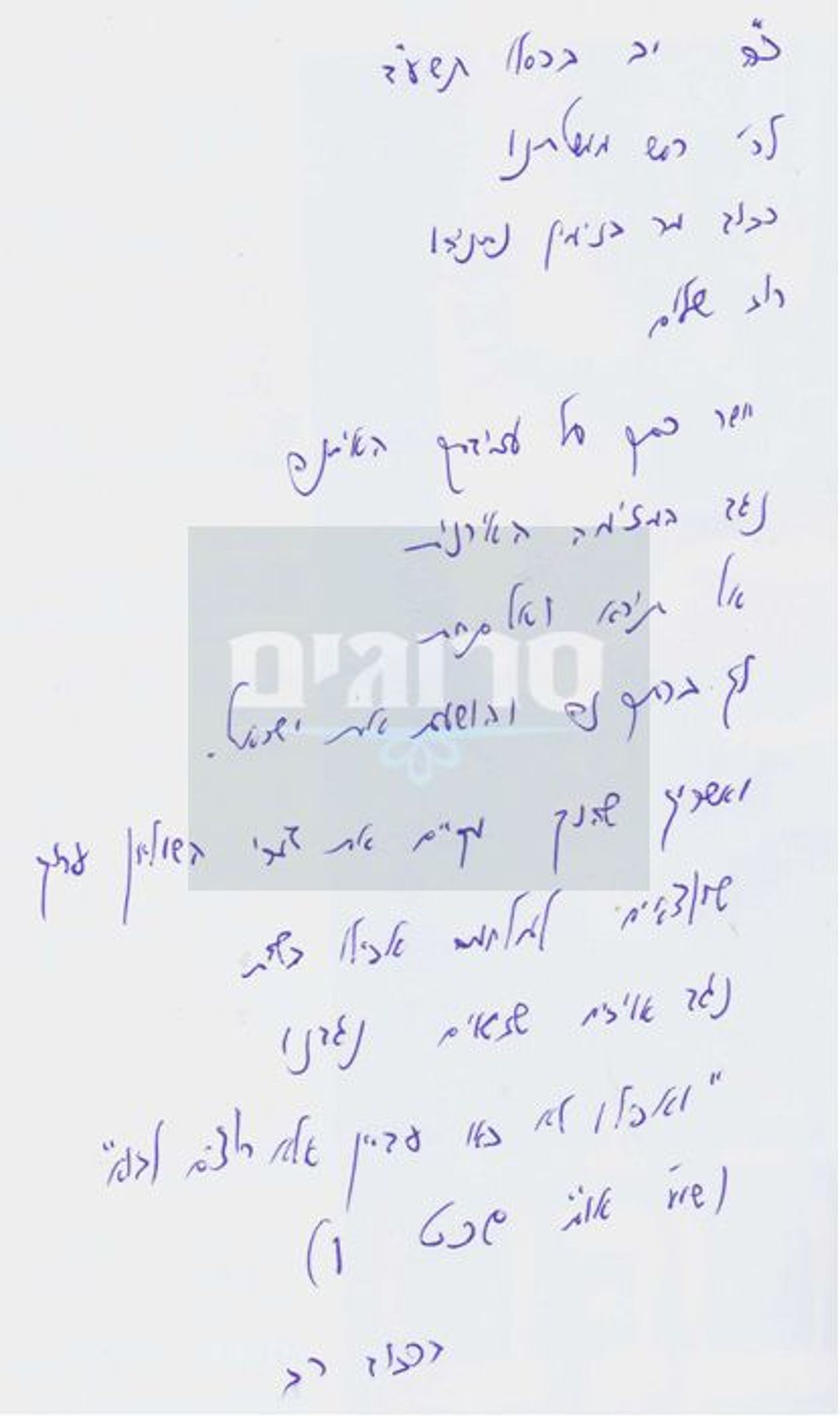 מכתב התמיכה של הרב טאו לנתניהו (סריקה, סרוגים)