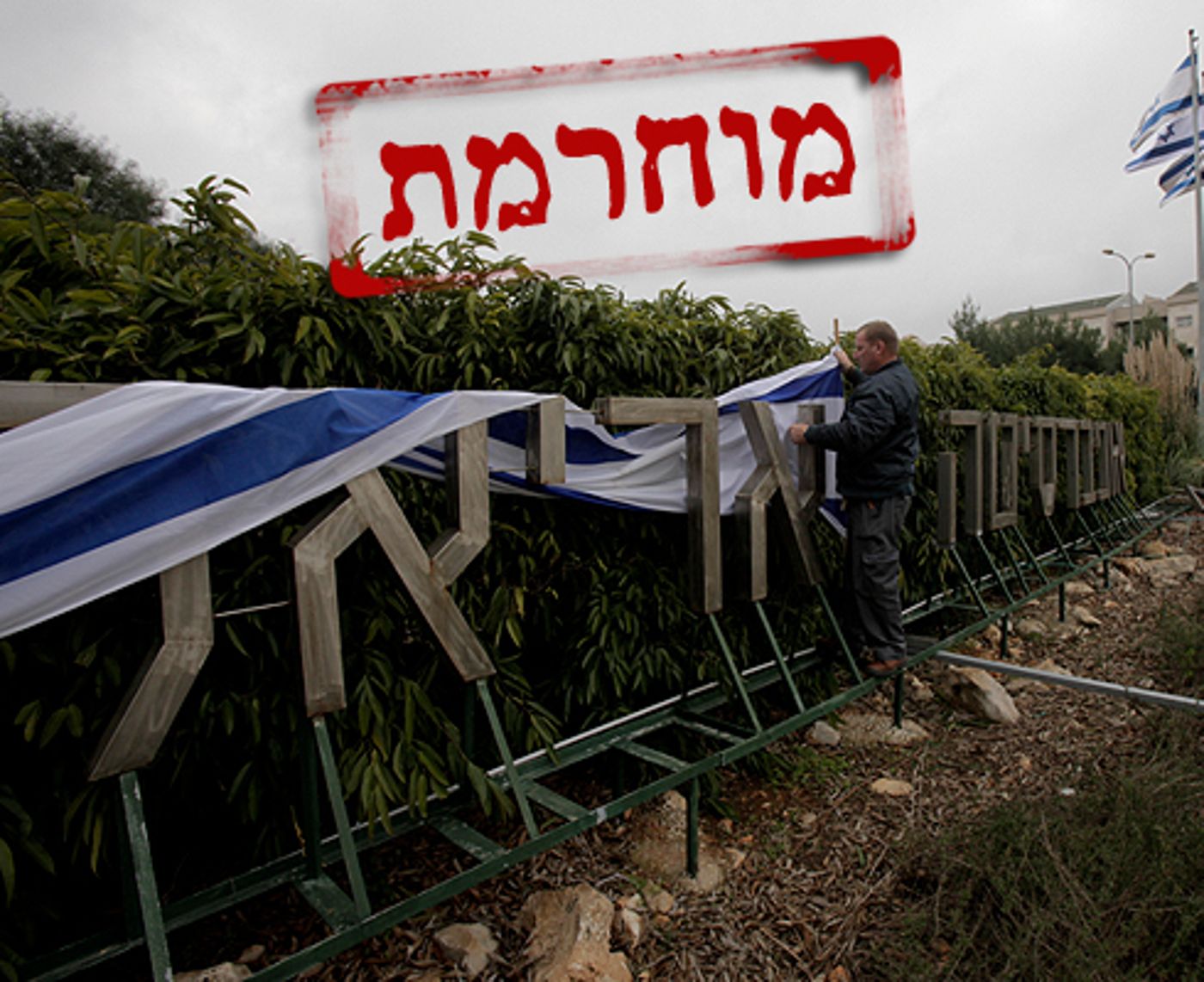 האקדמיה הלאומית למדעים מחרימה את אוניברסיטת אריאל