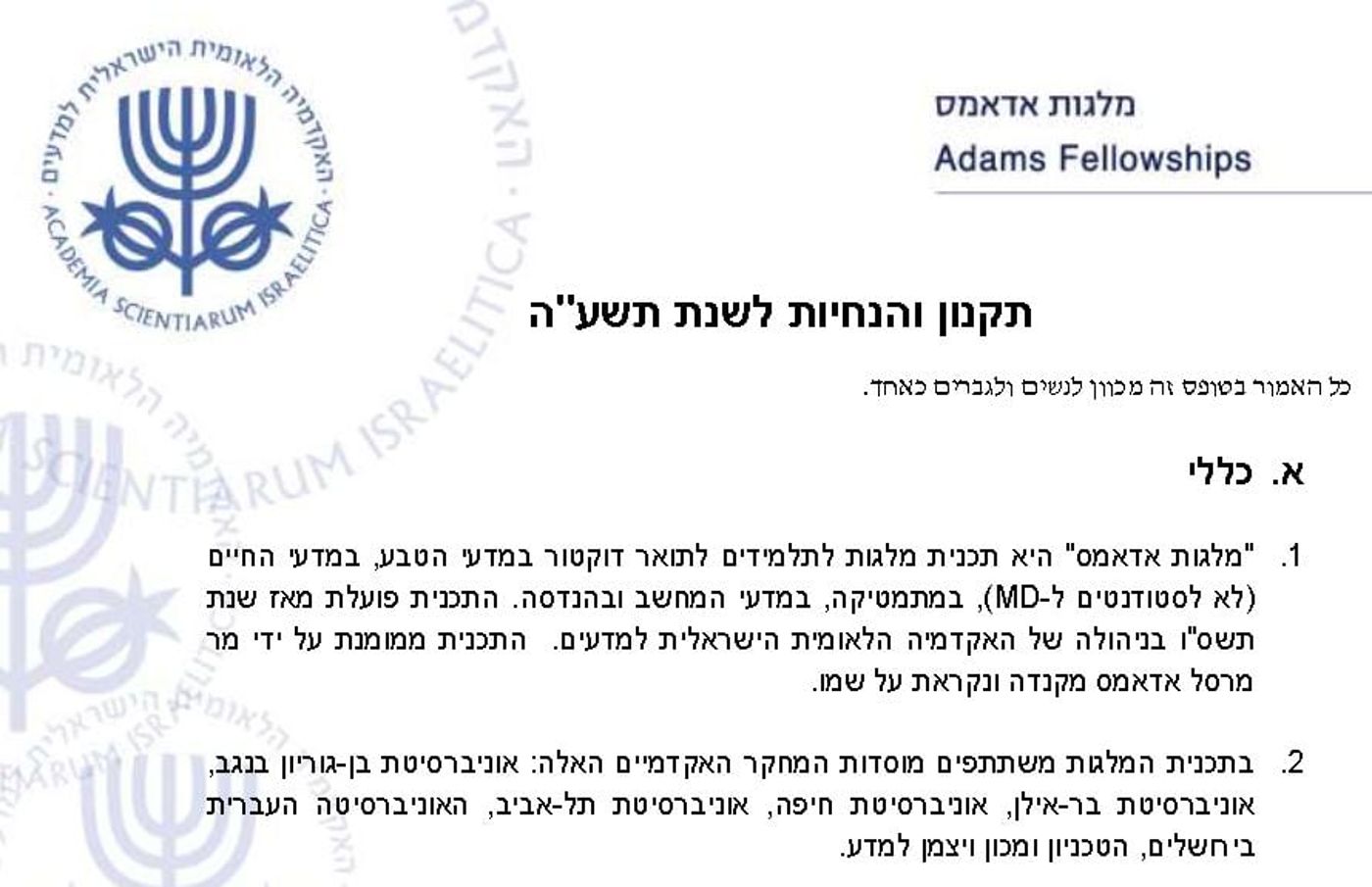 מלגת אדאמס