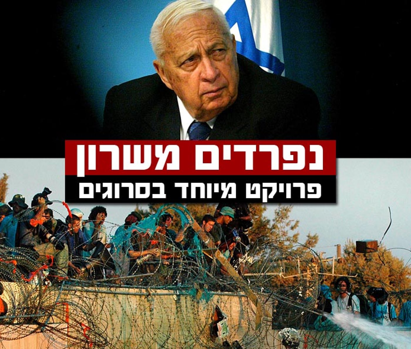 אנשי הימין נפרדים מאריק שרון: "גם גיבור וגם נבל"