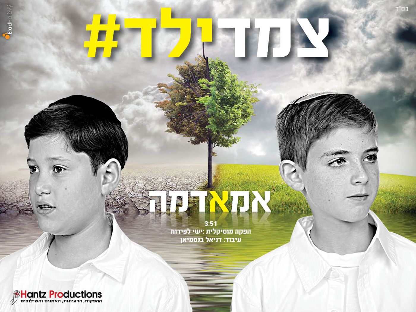צמד ילד מחדשים את 'אמא אדמה' של אריק איינשטיין