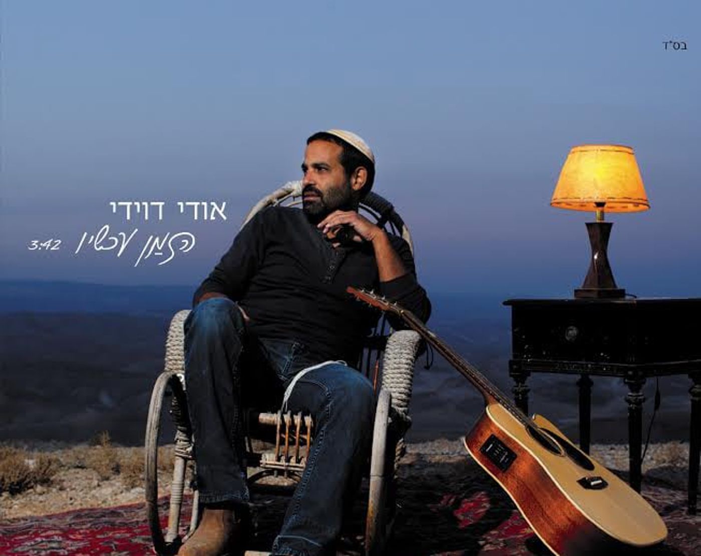 אודי דוידי חוזר עם אלבום שישי: האזינו ל"הזמַן עכשיו"