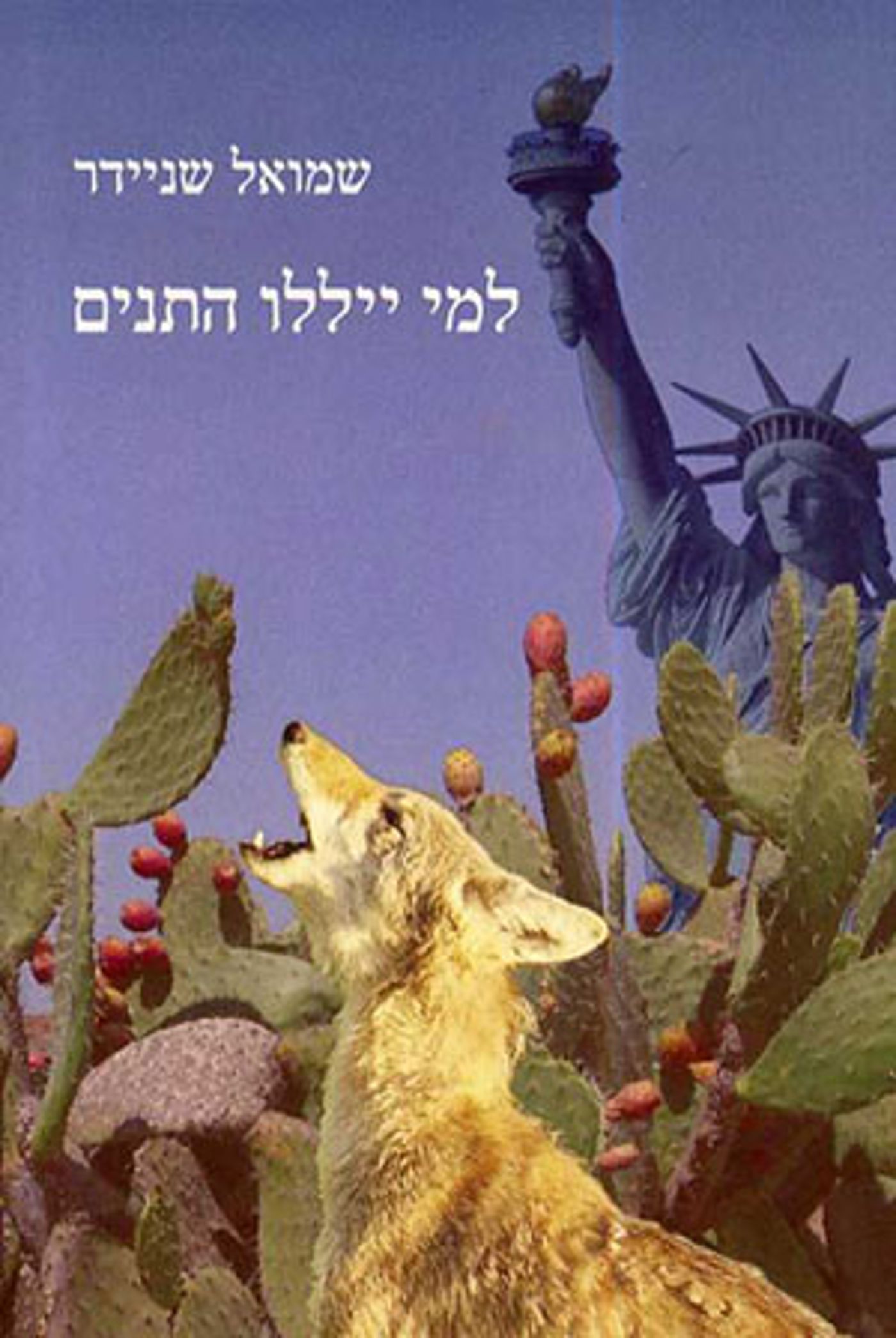למי יללו התנים - כריכה