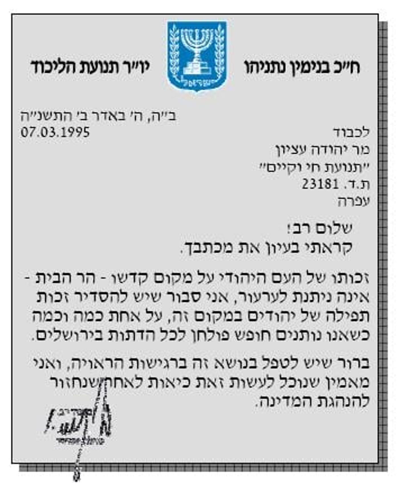 מועלם הזכירה לנתניהו: "יש להסדיר זכות תפילה של יהודים במקום זה"