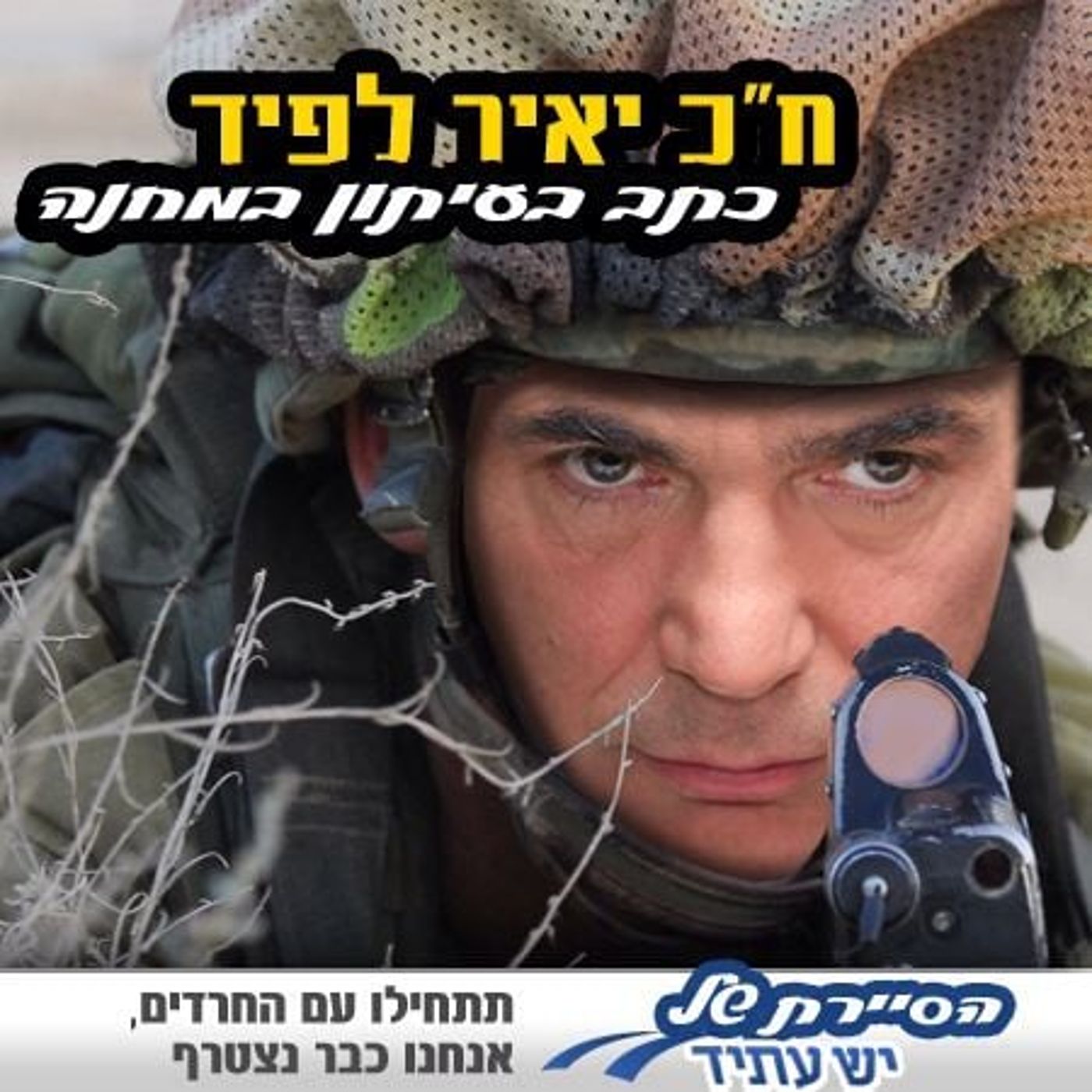 קמפיין חרדי לשוויון בנטל: איפה שרתו הח"כים של יש עתיד?