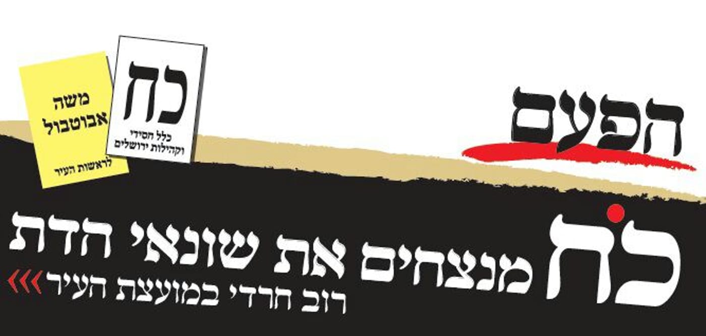 כח - מנצחים את שונאי הדת