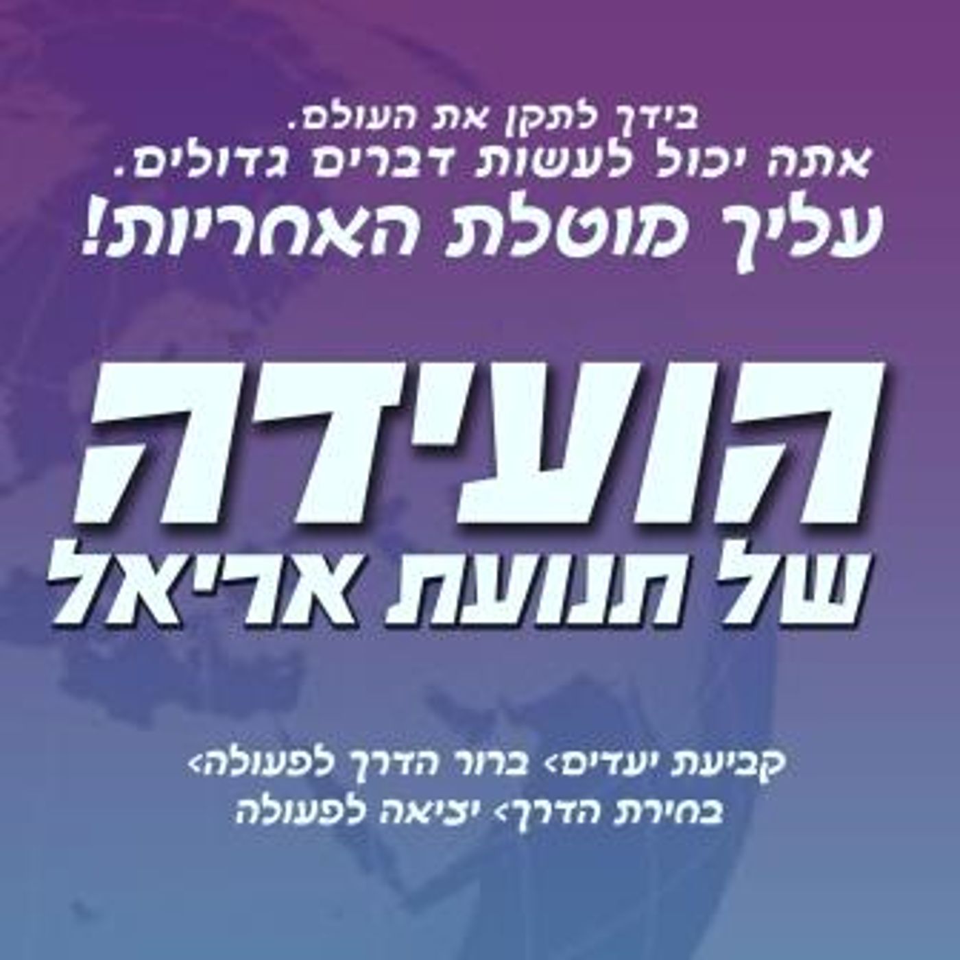 ​ לראשונה: תנועת הנוער אריאל תקיים ועידה תנועתית​