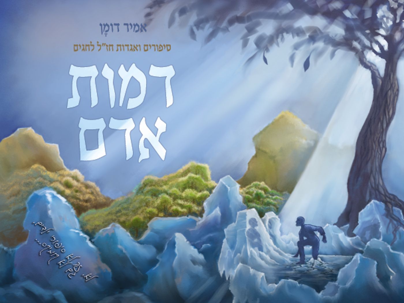 ערבים זה לזה: סיפור קצר לשבועות