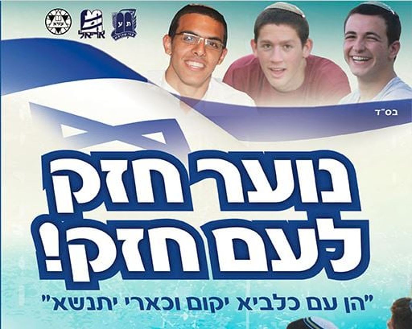 הערב באלעד: "נוער חזק לעם חזק"