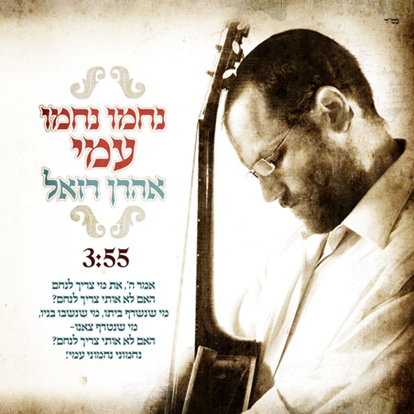 במיוחד היום: החדש של אהרון רזאל- 'נחמו'
