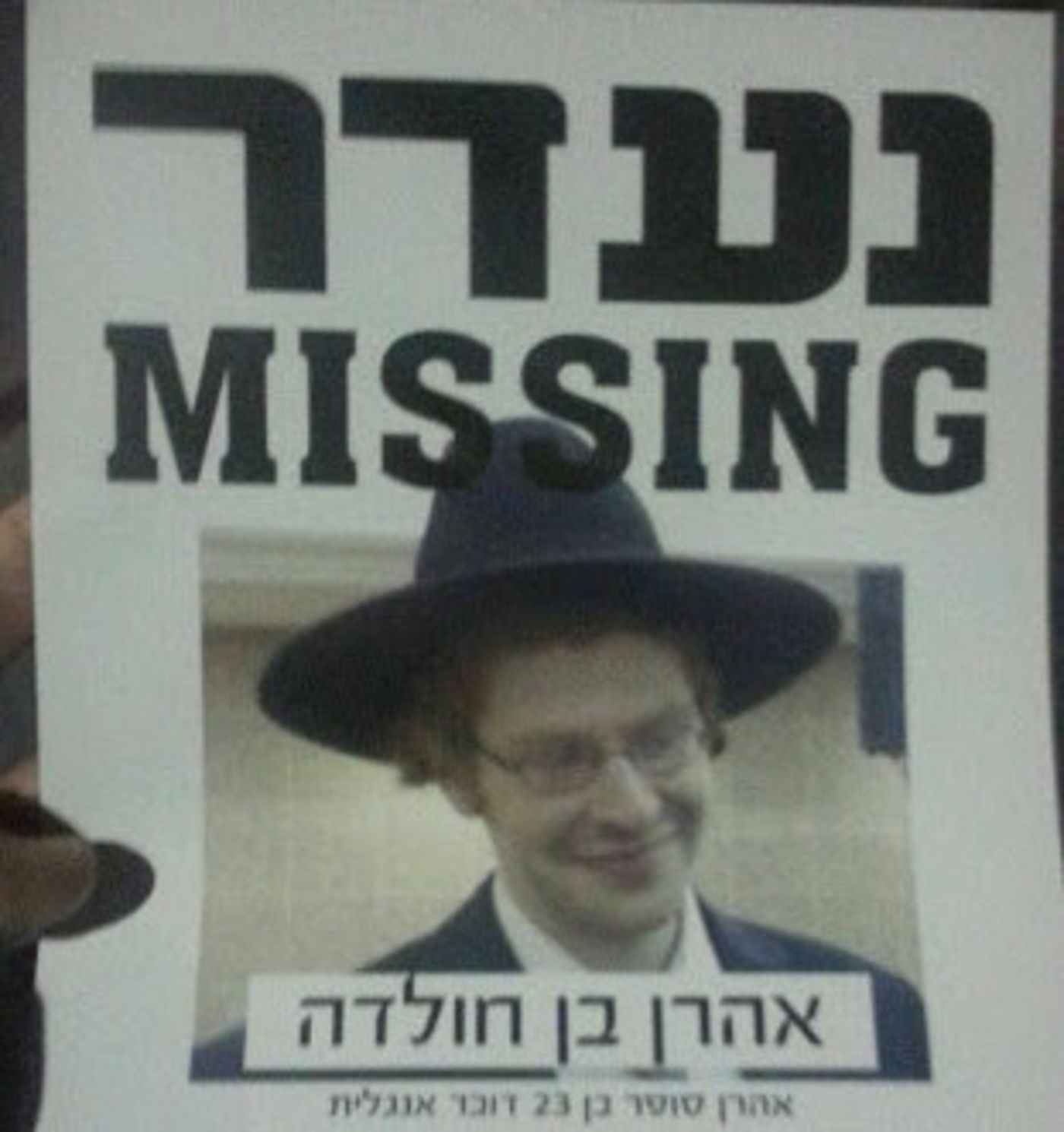 נמצאה גופה העונה לתיאורו של אהרון סופר