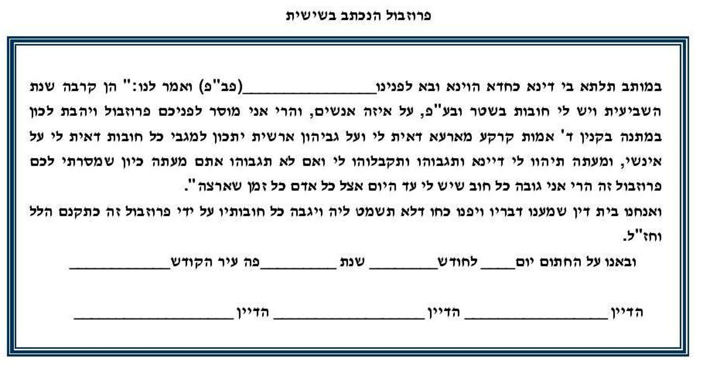 פרוזבול הנכתב בשישית ערב תשע-ה_1-page-001