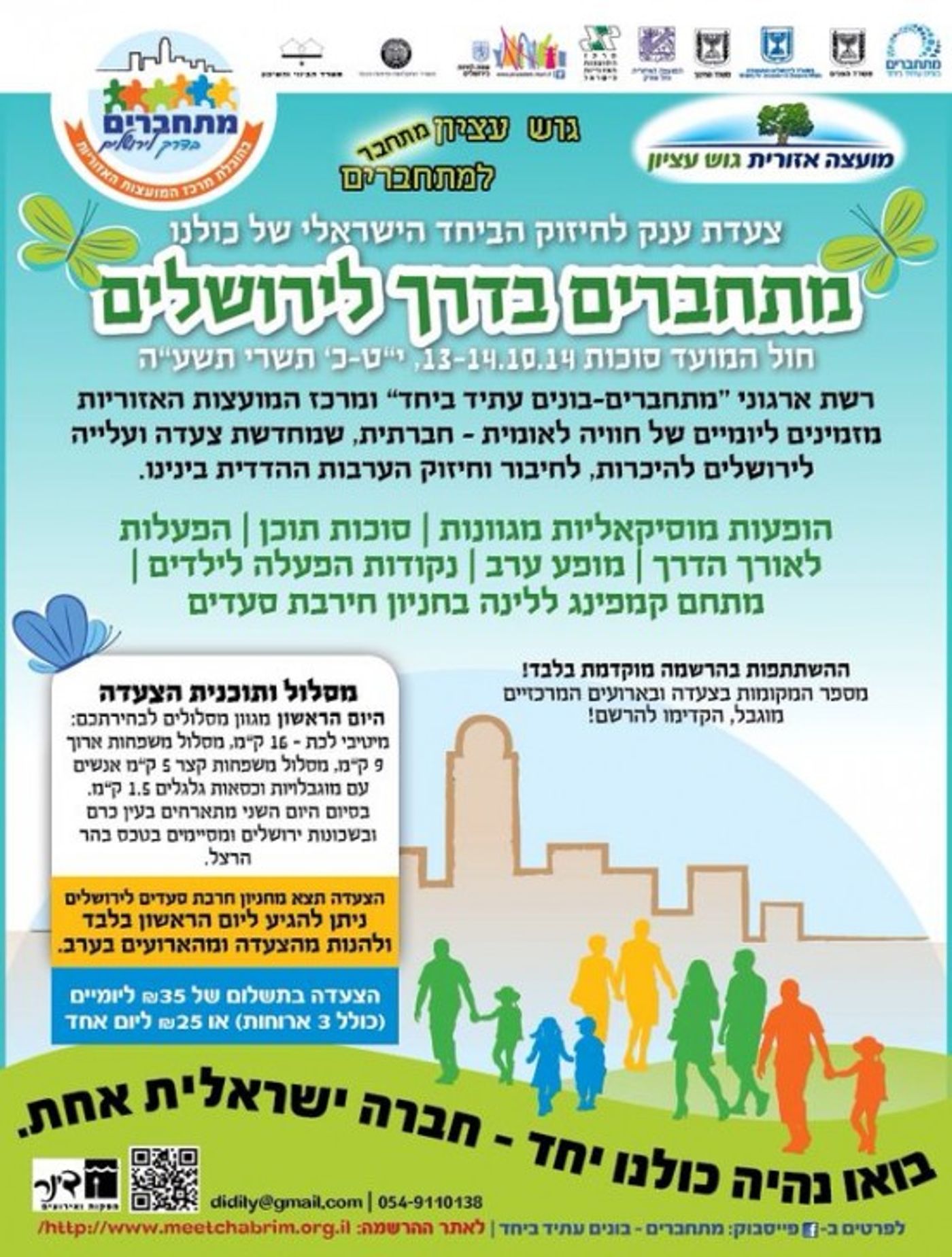 צעדת ענק מתחברים בדרך לירושלים