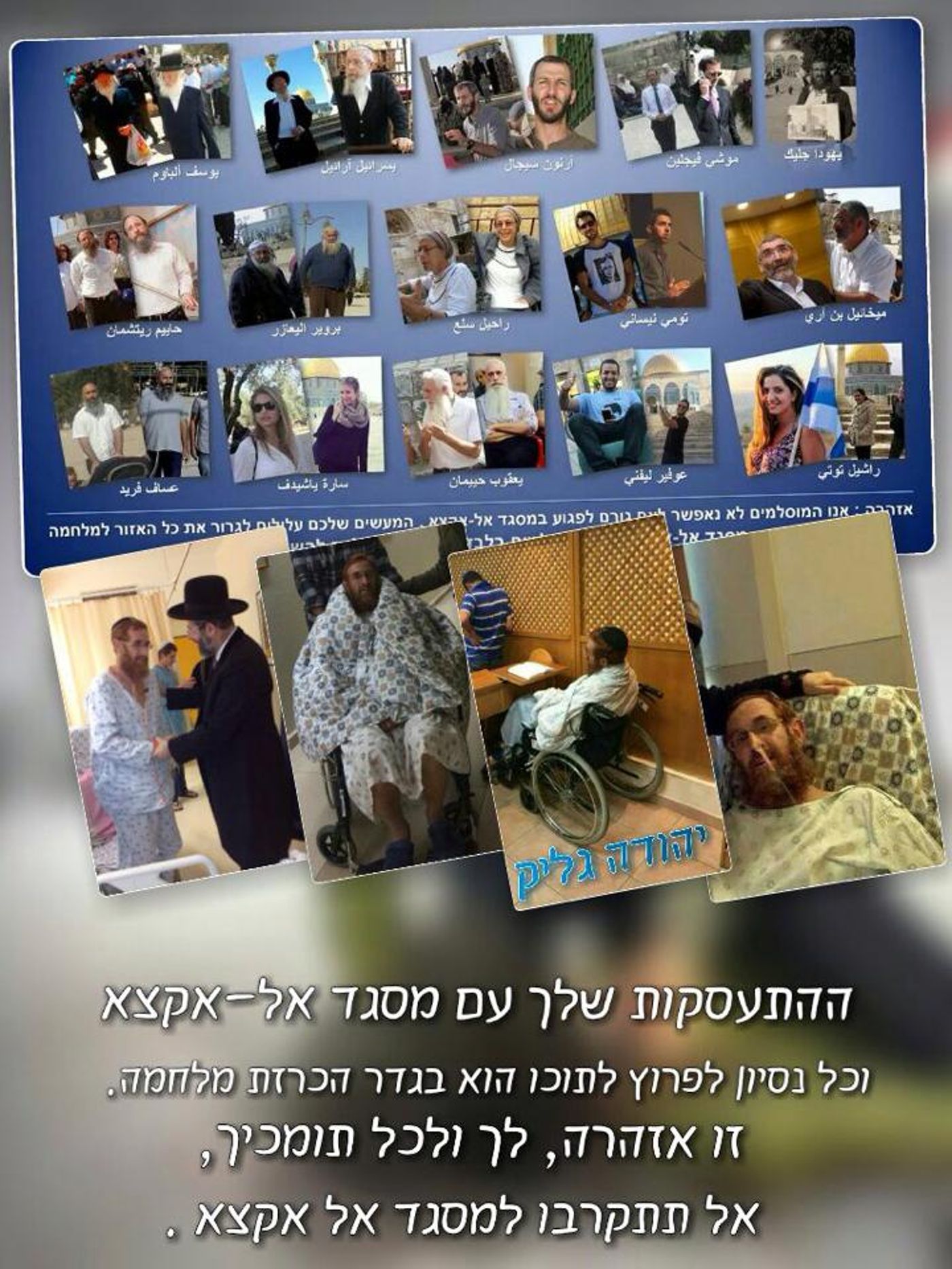 שוב ערבים מאיימים ברצח על יהודה גליק