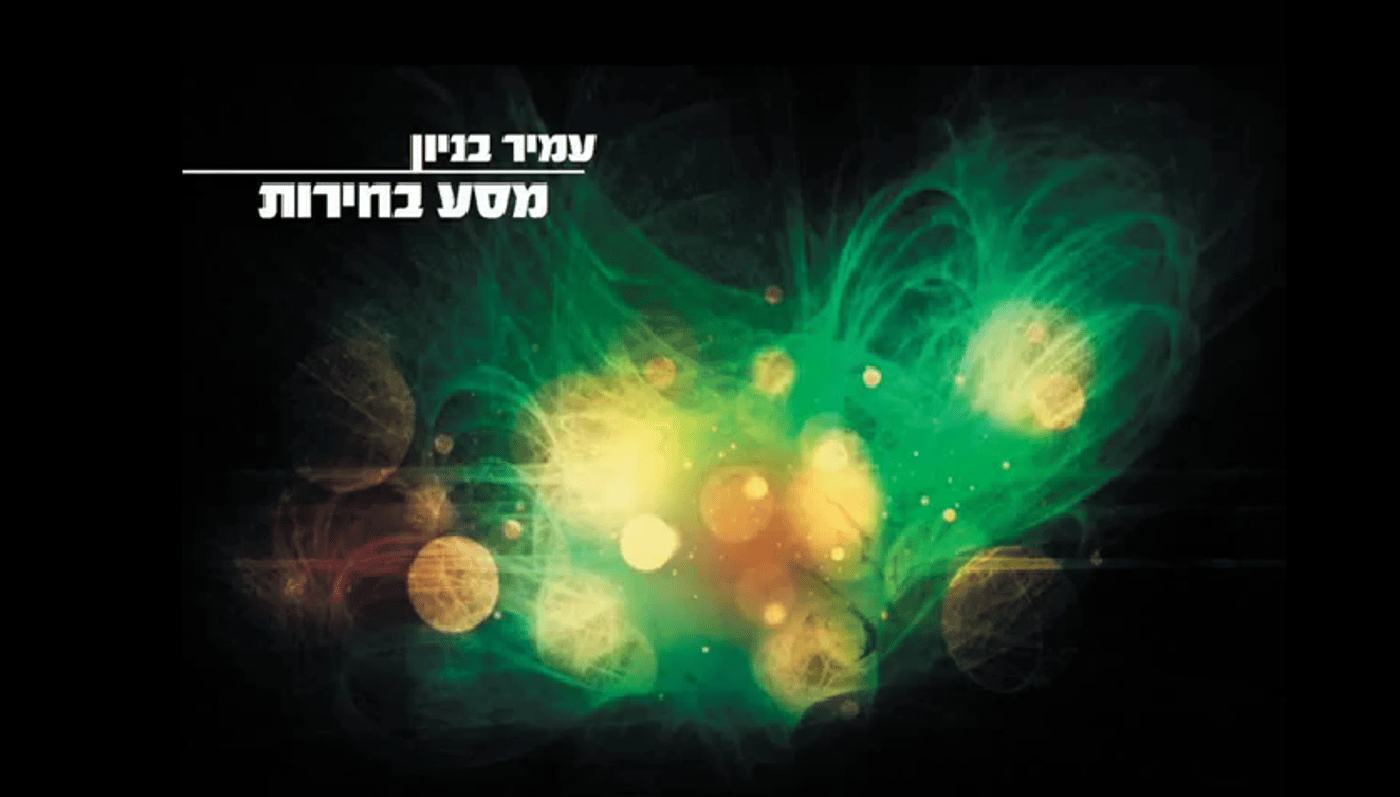 למי יצביע עמיר בניון? התשובה ב"מסע בחירות"