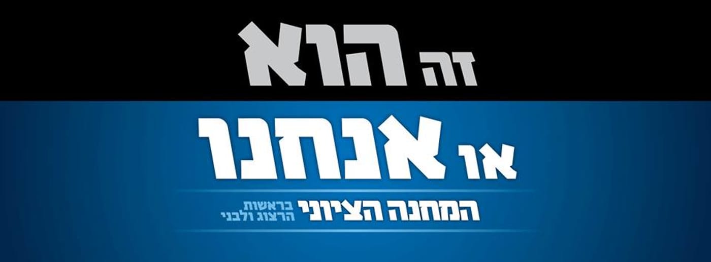 נחשפה סיסמת הבחירות של הרצוג: "הוא או אנחנו"