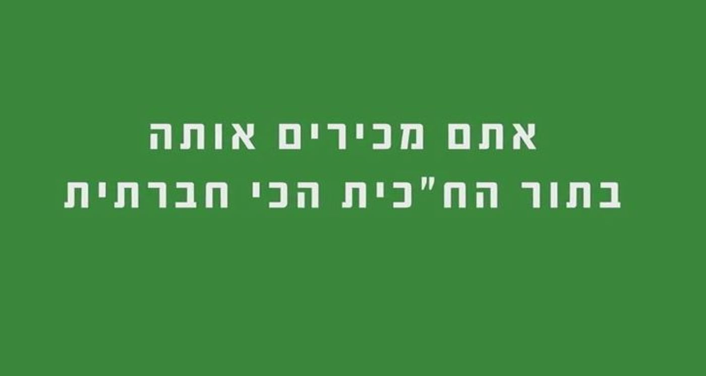 בבית היהודי חושפים את אורית סטרוק