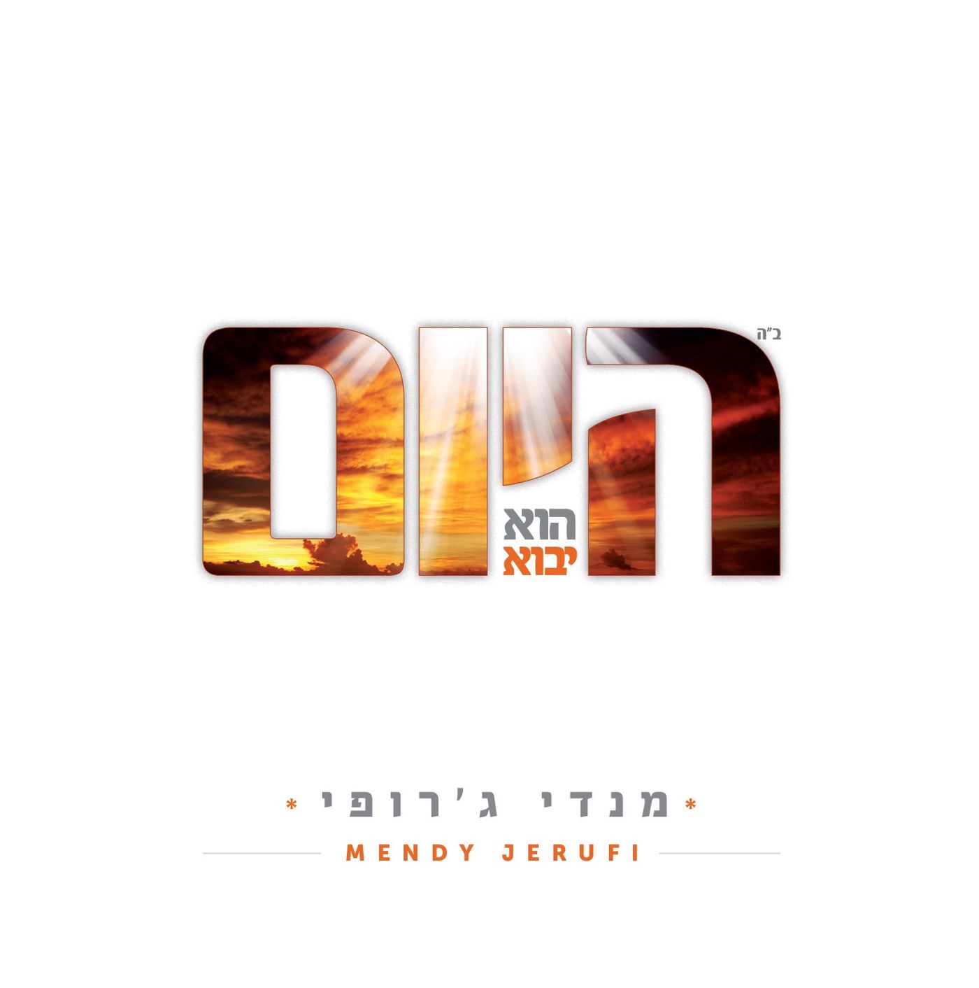 מנדי ג'רופי באלבום חדש: "היום הוא יבוא"