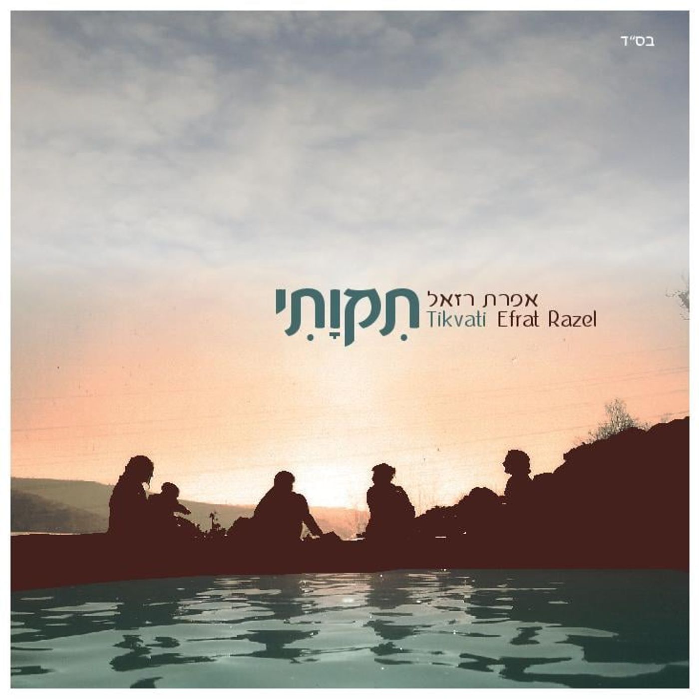 האזנה לאפרת רזאל באלבום חדש: "תקוותי"