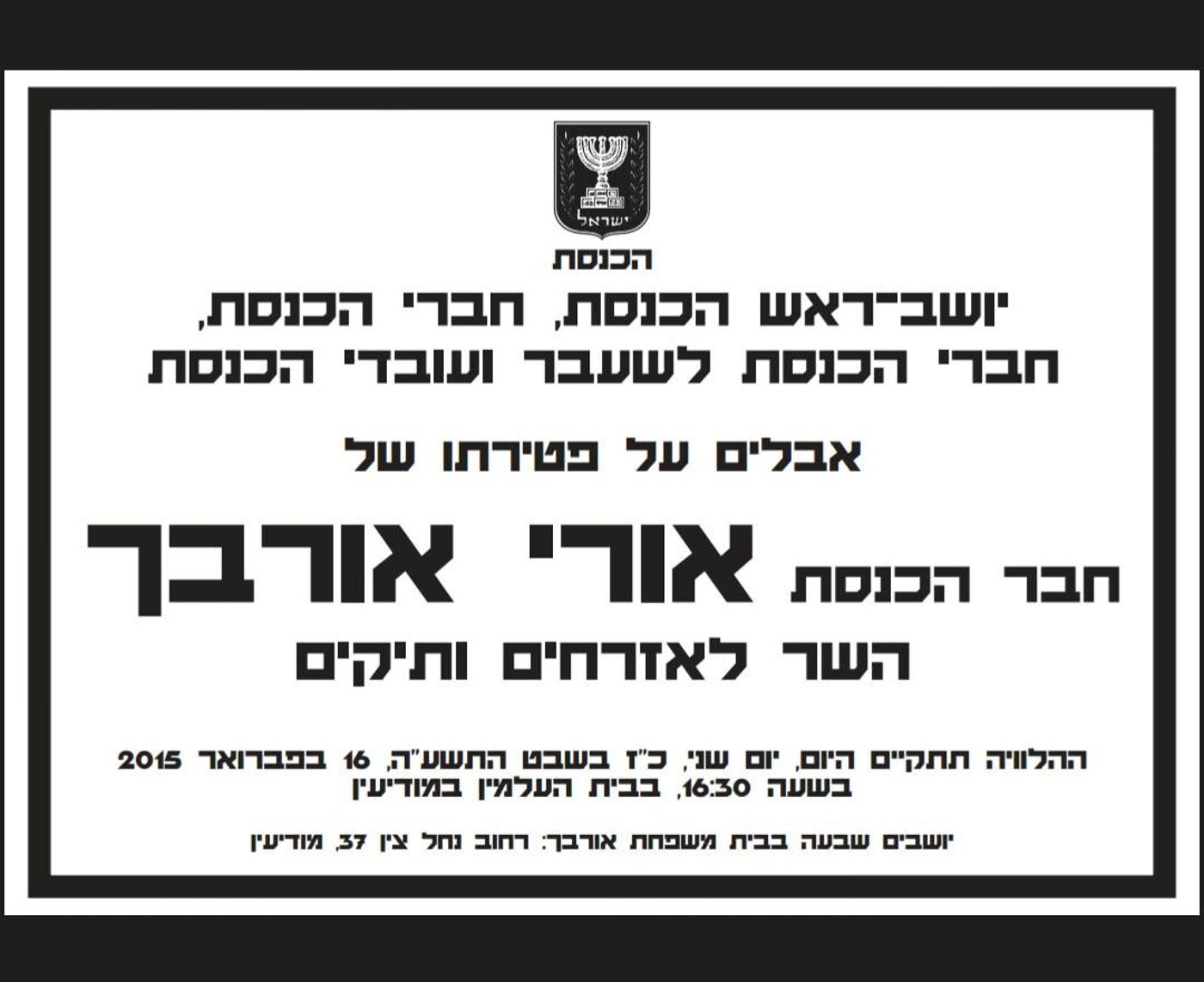 פורסם מועד הלוויתו של השר אורי אורבך ז"ל