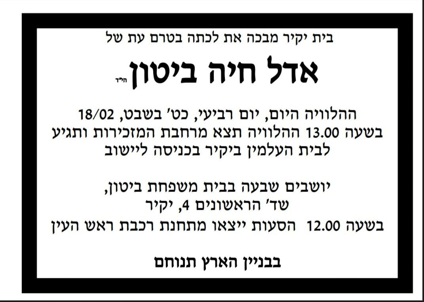 "הכבוד הראוי לאדל, הוא להקבר במקום היוולדה"