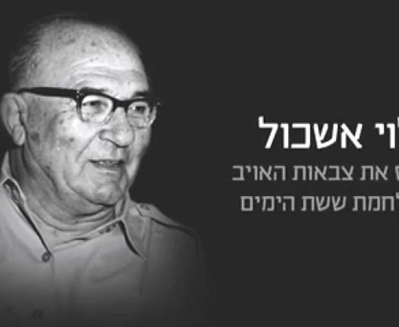 בתו של לוי אשכול: "הליכוד מסלף עובדות"