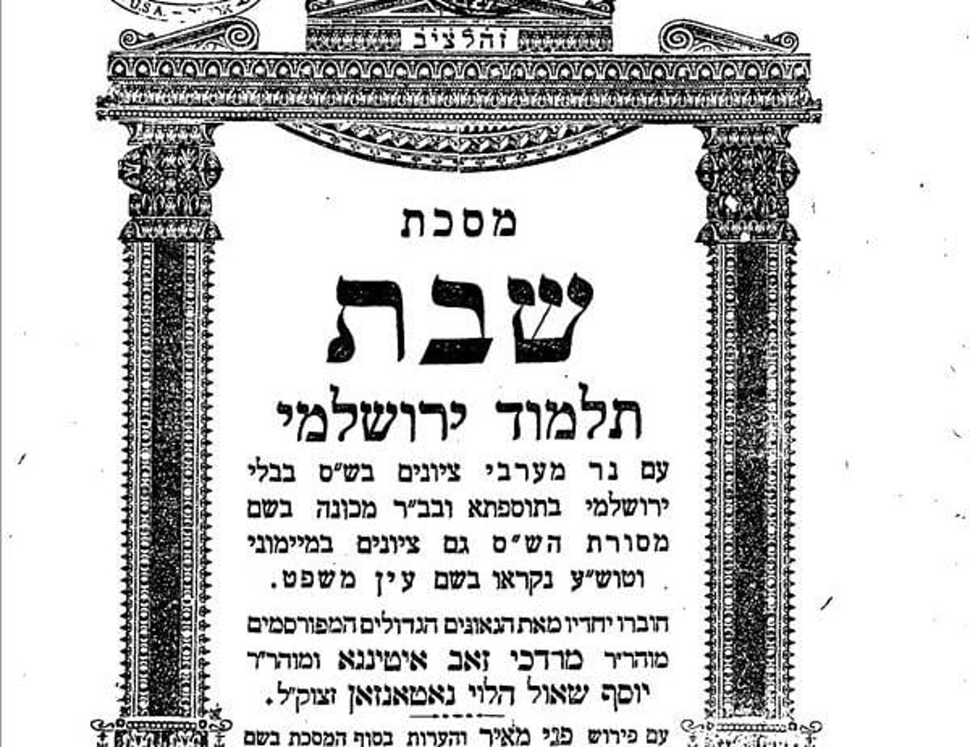האזינו: הדף היומי בירושלמי – שבת דף פ