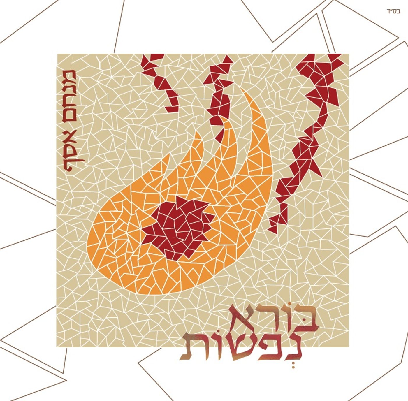 בורא נפשות: אלבום הבכורה של מנחם אסף