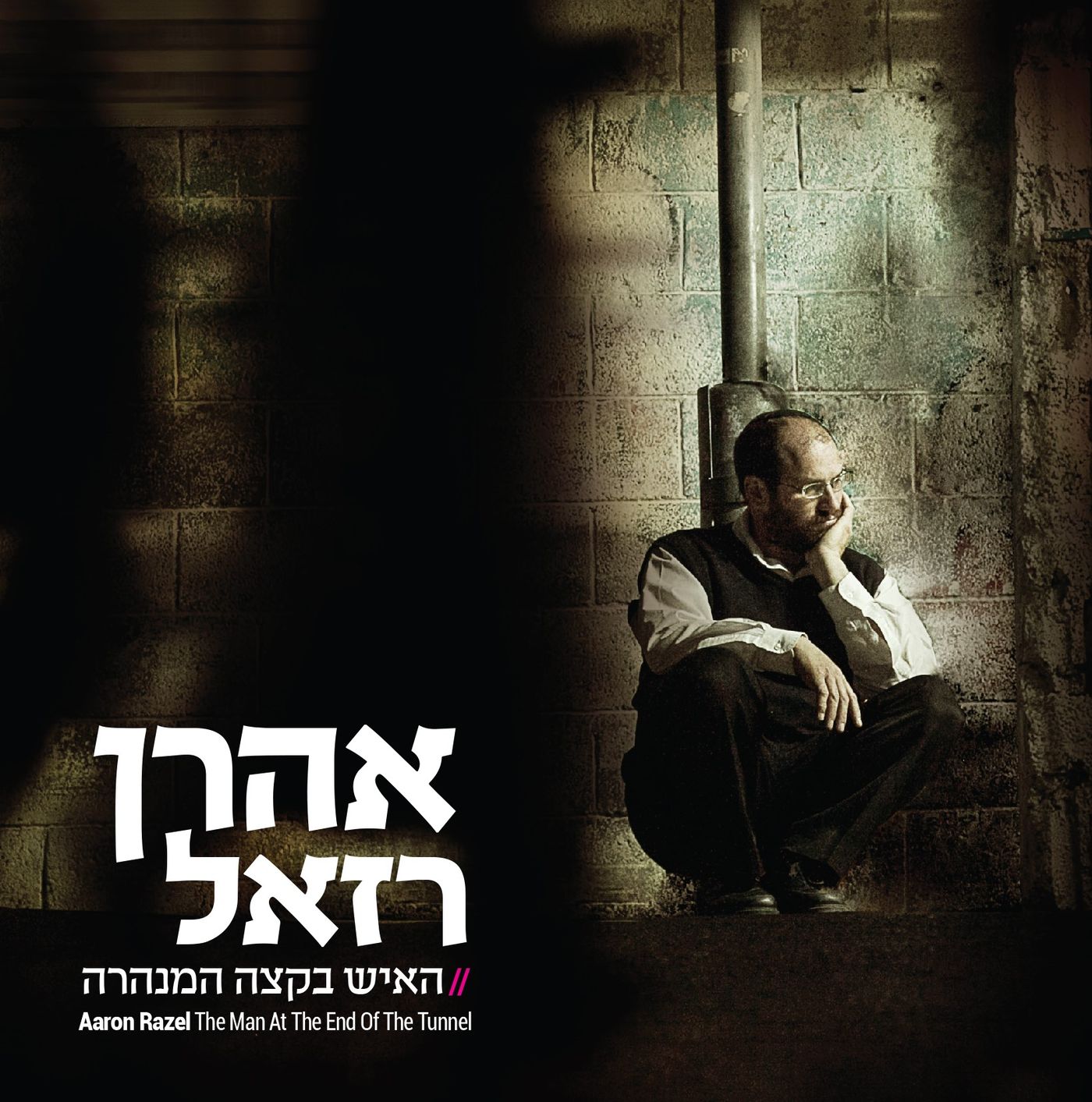 אלבום חדש לאהרון רזאל: "האיש בקצה המנהרה"