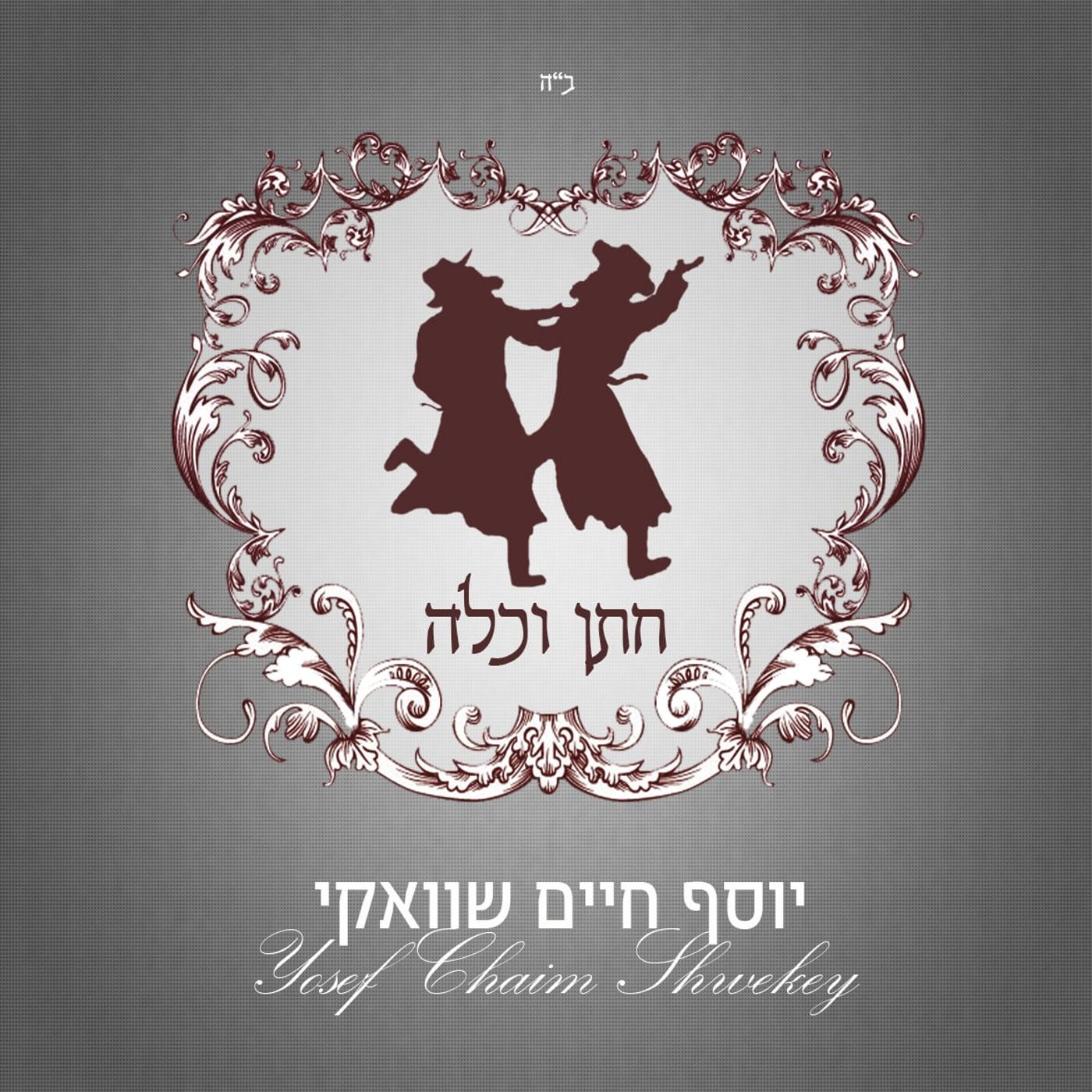 יוסף חיים שוואקי בלהיט חדש "חתן וכלה"