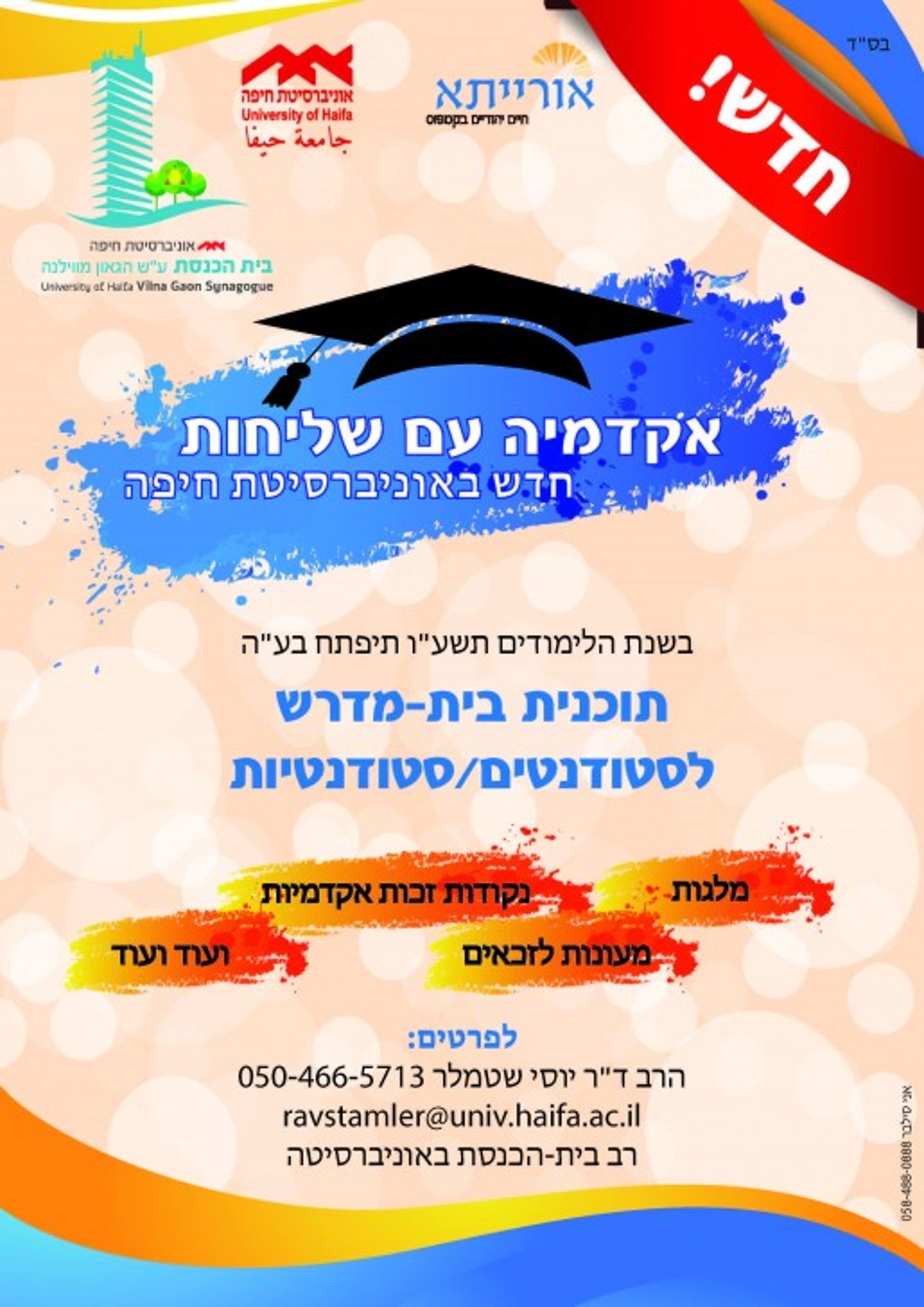 מודעה בית מדרש- לשליחה