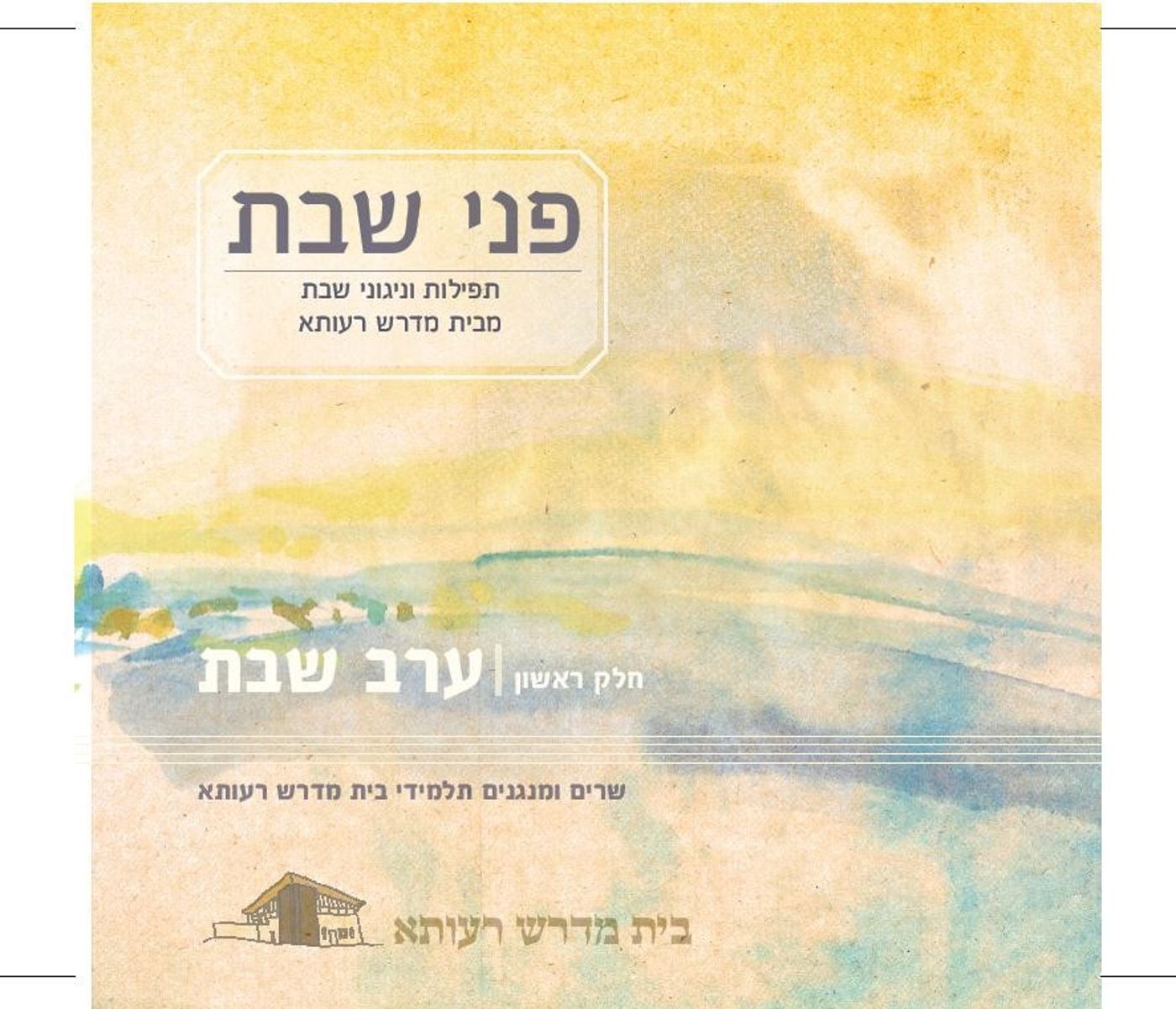 ישיבת רעותא הוציאה אלבום מניגוני הישיבה
